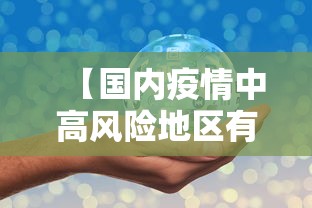 【国内疫情中高风险地区有哪些/国内疫情中高风险地区汇总】 【国内疫情中高风险地区有哪些/国内疫情中高风险地区汇总】