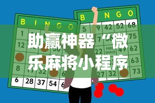 助赢神器“微乐麻将小程序技巧”(原来确实是有插件)