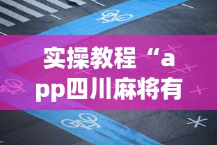 实操教程“app四川麻将有挂吗”(曝光透视必备猫腻)