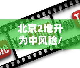 北京2地升为中风险/152天后北京再现中风险地区 北京2地升为中风险/152天后北京再现中风险地区
