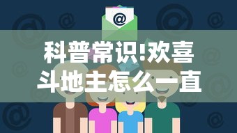科普常识!欢喜斗地主怎么一直赢”真的有挂