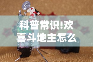 科普常识!欢喜斗地主怎么一直赢”真的有挂