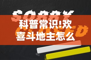 科普常识!欢喜斗地主怎么一直赢”真的有挂