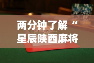 两分钟了解“星辰陕西麻将为什么打不赢”(果然有透视挂)