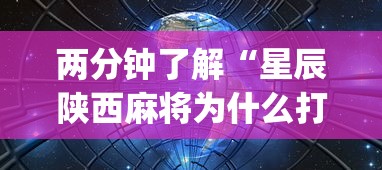 两分钟了解“星辰陕西麻将为什么打不赢”(果然有透视挂)