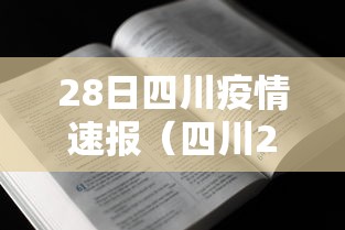 28日四川疫情速报（四川28号新增病例）