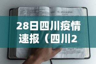 28日四川疫情速报(四川28号新增病例) 28日四川疫情速报(四川28号新增病例)