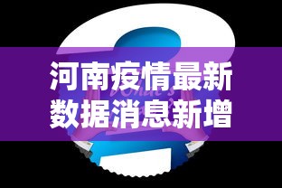 河南疫情最新数据消息新增/河南疫情最新数据实时