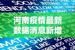 河南疫情最新数据消息新增/河南疫情最新数据实时 河南疫情最新数据消息新增/河南疫情最新数据实时