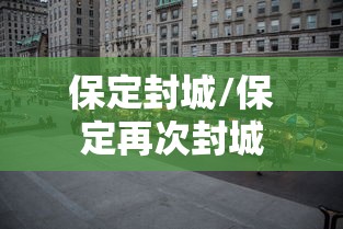 保定封城/保定再次封城