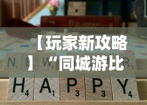 【玩家新攻略】“同城游比鸡可以开挂吗”开挂辅助详细步骤