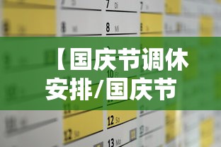 【国庆节调休安排/国庆节调休安排图片】