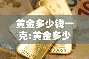 黄金多少钱一克:黄金多少钱一克回收今日价格
