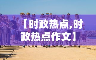 【时政热点,时政热点作文】