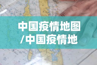 中国疫情地图/中国疫情地图全图高清版