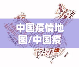 中国疫情地图/中国疫情地图全图高清版