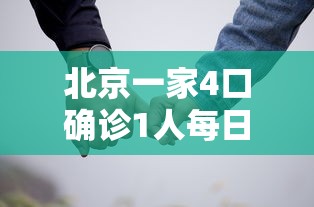 北京一家4口确诊1人每日接送儿子/北京一家7口均感染,密切接触者432人