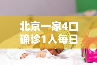 北京一家4口确诊1人每日接送儿子/北京一家7口均感染,密切接触者432人 北京一家4口确诊1人每日接送儿子/北京一家7口均感染,密切接触者432人
