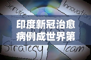 印度新冠治愈病例成世界第一/印度 新冠 治愈
