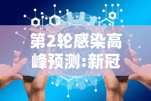 第2轮感染高峰预测:新冠第二轮