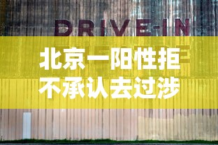 北京一阳性拒不承认去过涉疫烤鸭店:阳性病例到过北京这些地点 北京一阳性拒不承认去过涉疫烤鸭店:阳性病例到过北京这些地点