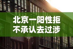 北京一阳性拒不承认去过涉疫烤鸭店:阳性病例到过北京这些地点