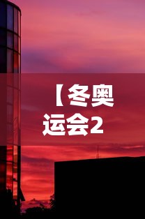 【冬奥运会2022具体时间地点/冬奥会2022举行时间】