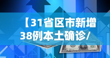 【31省区市新增38例本土确诊/31省份新增本土确诊38例】
