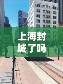 上海封城了吗最新消息