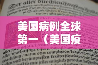 美国病例全球第一（美国疫情全球第一）