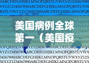 美国病例全球第一(美国疫情全球第一) 美国病例全球第一(美国疫情全球第一)