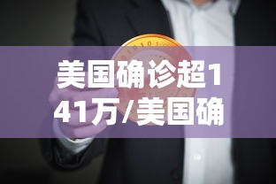 美国确诊超141万/美国确诊超1237万 美国确诊超141万/美国确诊超1237万