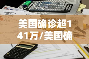 美国确诊超141万/美国确诊超1237万