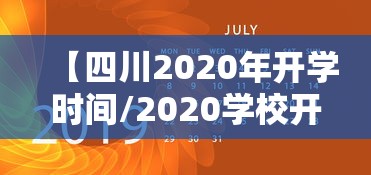 【四川2020年开学时间/2020学校开学时间四川】
