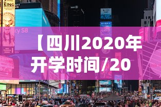 【四川2020年开学时间/2020学校开学时间四川】 【四川2020年开学时间/2020学校开学时间四川】