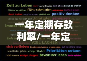 一年定期存款利率/一年定期存款利率是多少