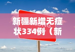 新疆新增无症状334例（新疆新增无症状感染者26例）
