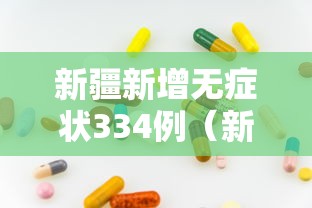 新疆新增无症状334例（新疆新增无症状感染者26例）