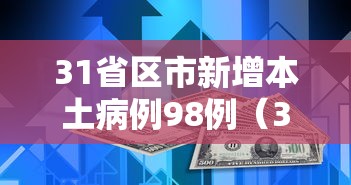 31省区市新增本土病例98例（31省区市新增本土确诊62例）