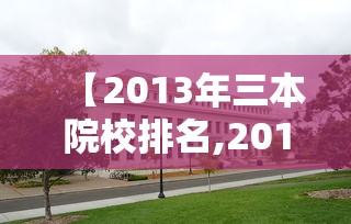 【2013年三本院校排名,2014年三本学校】