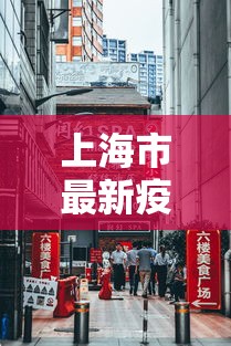上海市最新疫情信息/上海市疫情最新报道 上海市最新疫情信息/上海市疫情最新报道