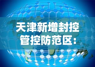 天津新增封控管控防范区:天津新增封控管控防范区名单