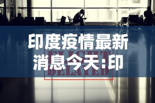 印度疫情最新消息今天:印度疫情最新消息78亿 印度疫情最新消息今天:印度疫情最新消息78亿