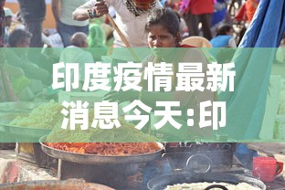 印度疫情最新消息今天:印度疫情最新消息78亿