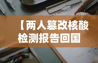 【两人篡改核酸检测报告回国,两人篡改核酸检测报告回国是哪里人】