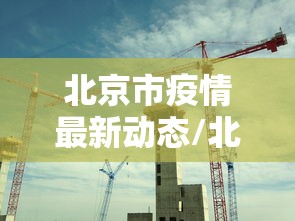 北京市疫情最新动态/北京市疫情消息 北京市疫情最新动态/北京市疫情消息