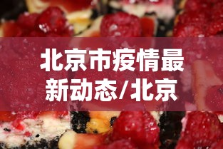 北京市疫情最新动态/北京市疫情消息