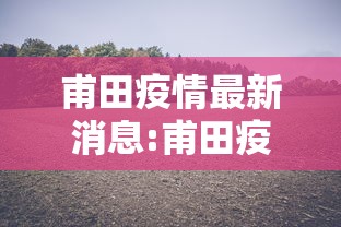 甫田疫情最新消息:甫田疫情最新消息通知 甫田疫情最新消息:甫田疫情最新消息通知