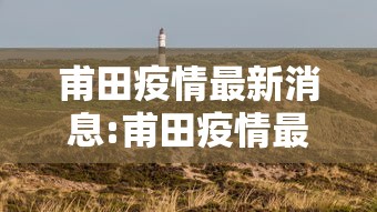 甫田疫情最新消息:甫田疫情最新消息通知