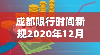 成都限行时间新规2020年12月/成都限行时间新规时间